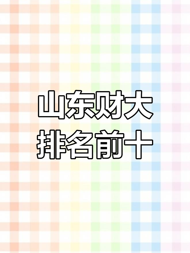 十大财经大学(十大财经大学排名天津分数线)