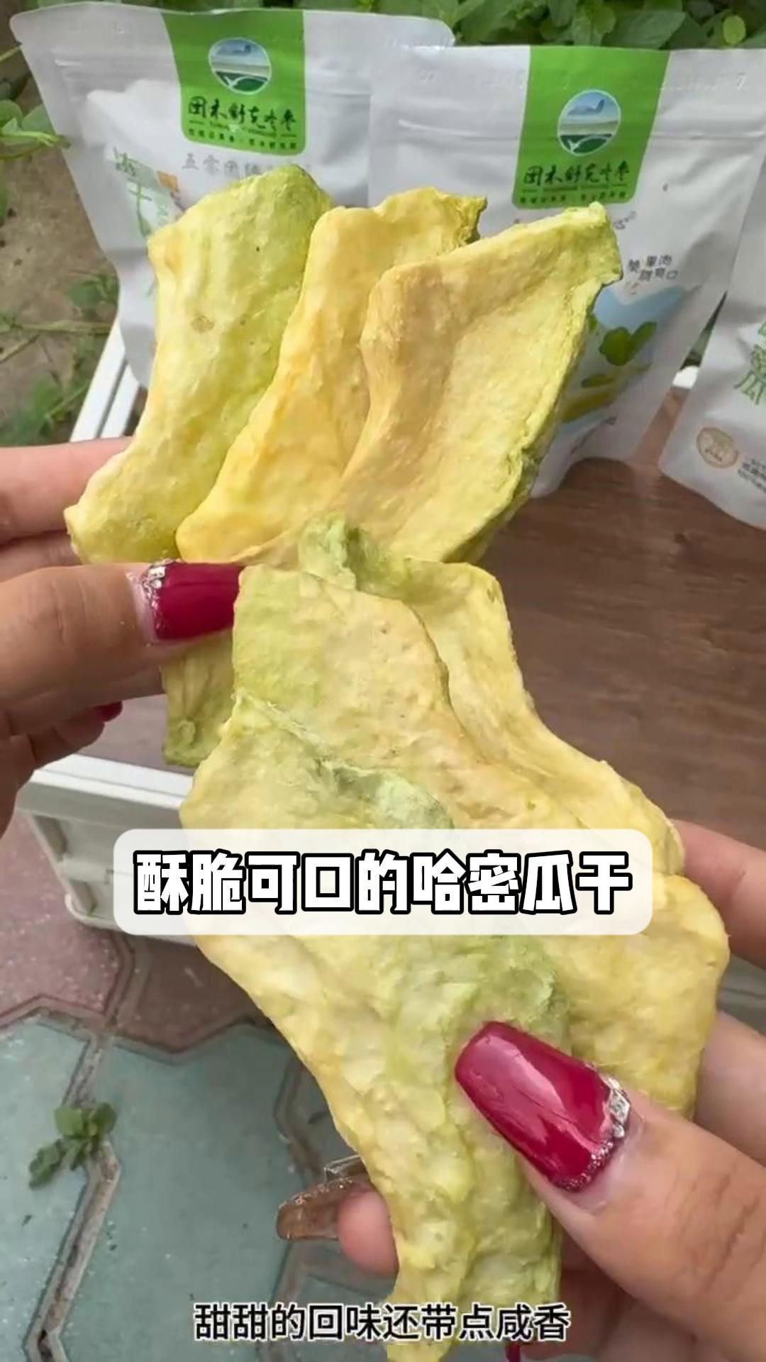 酥脆可口的哈密瓜干