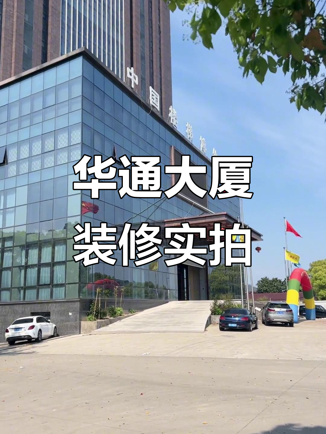 华通大厦装修进展:内部细节大揭秘