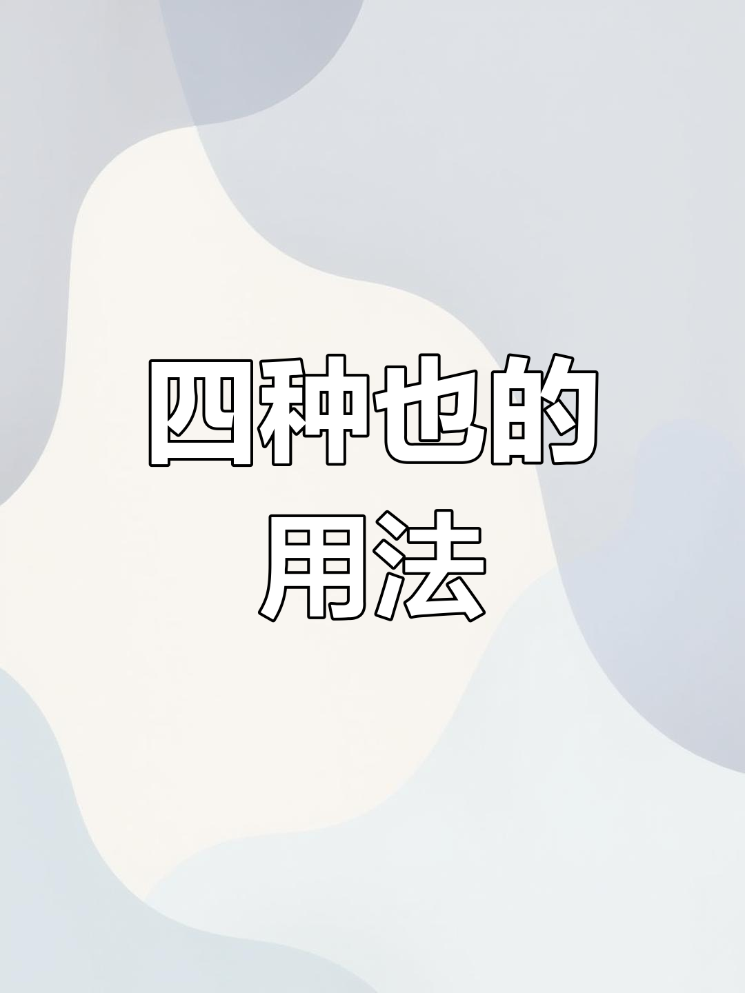 也的五种用法
