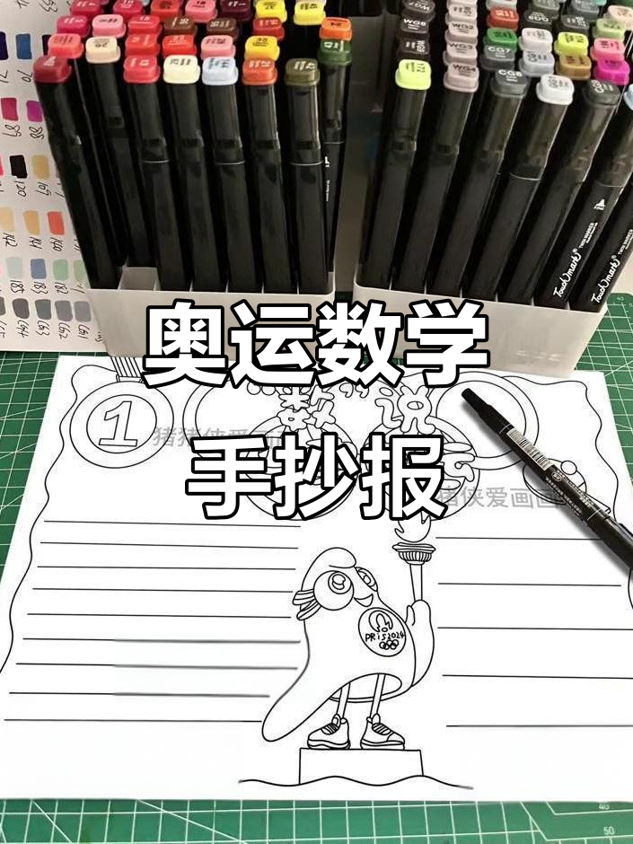 巴黎奥运会数学手抄报,线稿已发布