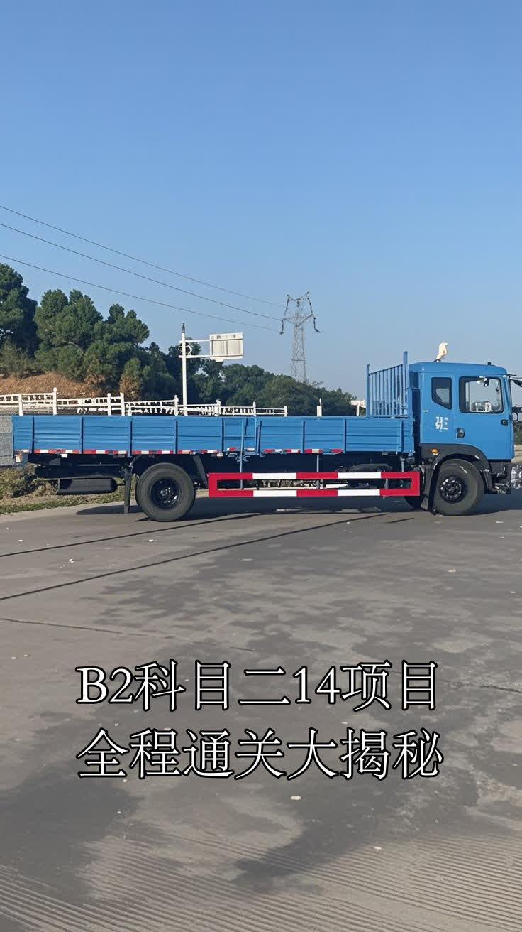 b2科目二14项目,全程通关大揭秘