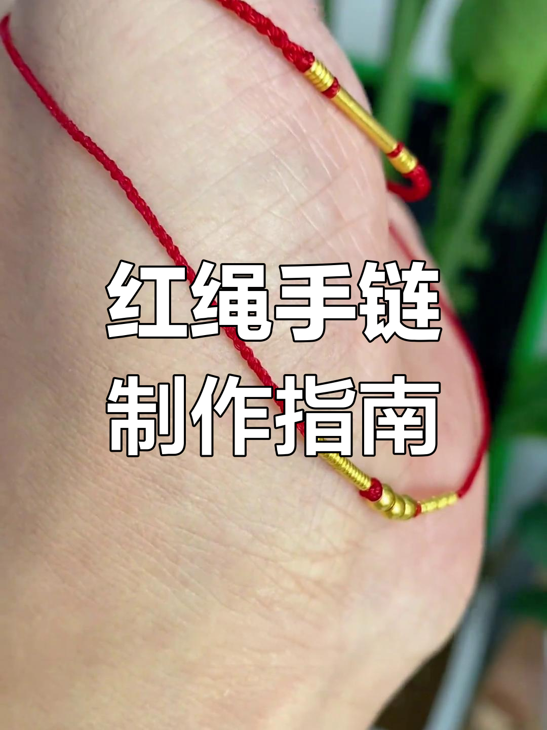 黄金编织红绳手链,年前提前编好,12月才能戴