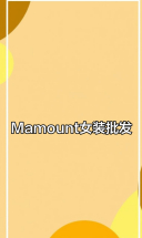 广州十三行Mamount女装，连衣裙半裙上衣批发推荐