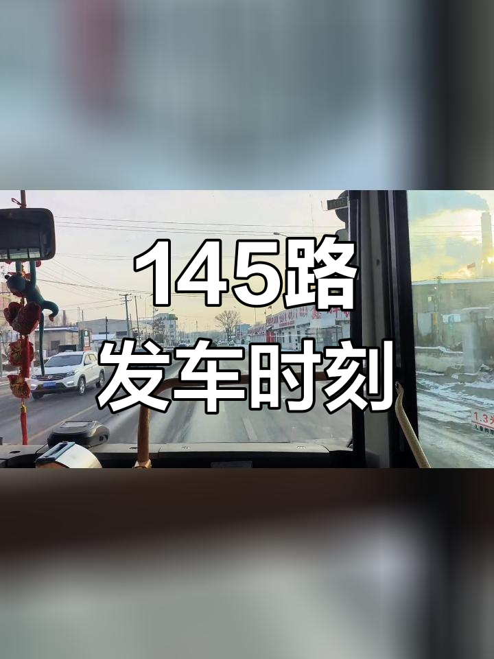 沈阳145路公交车路线图图片