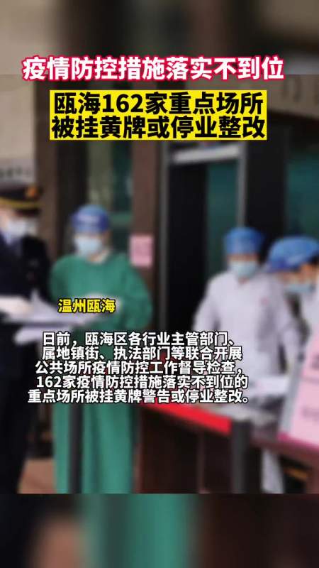 浙江温州疫情防控不到位瓯海162家重点场所被挂黄牌或停业整改