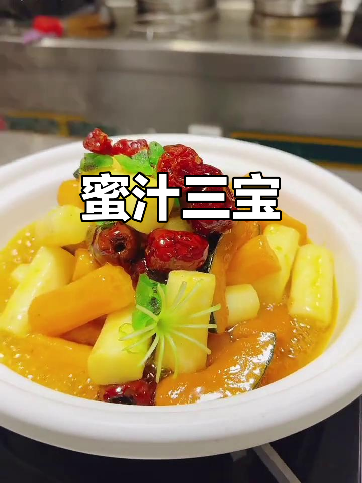 蜜汁三宝,美味又健康