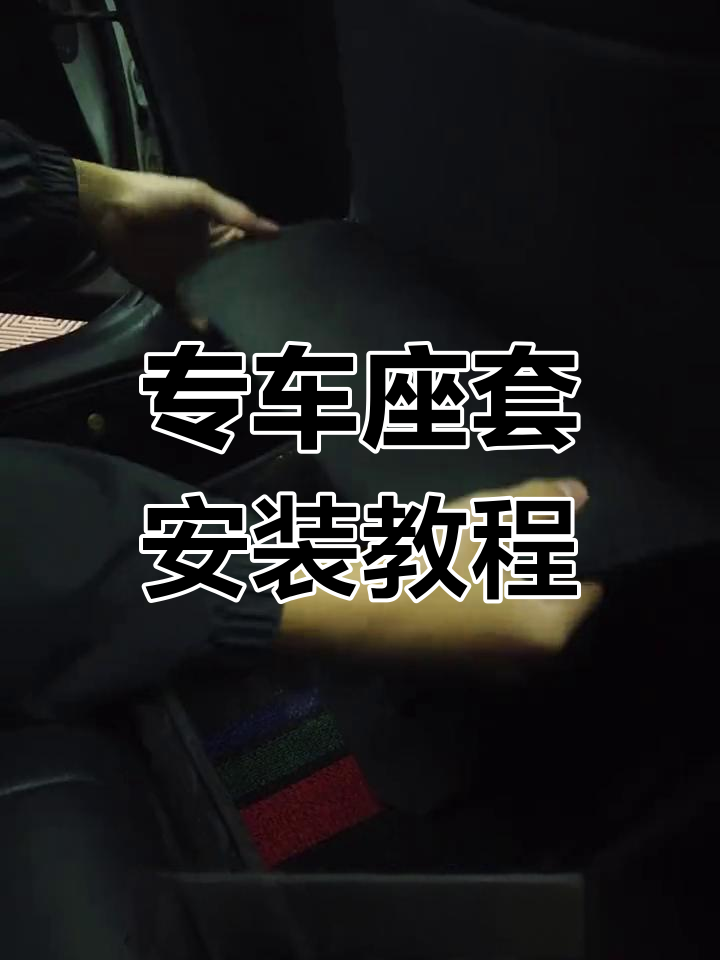 汽车座套安装全流程,轻松搞定