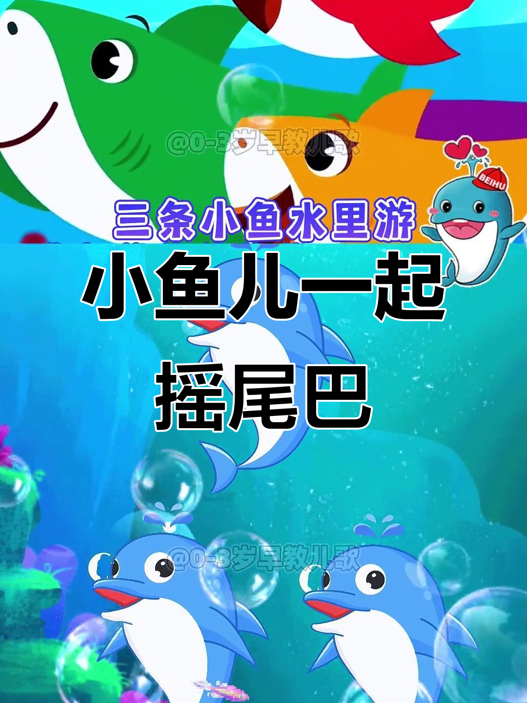 三条小鱼水中游,快乐做朋友