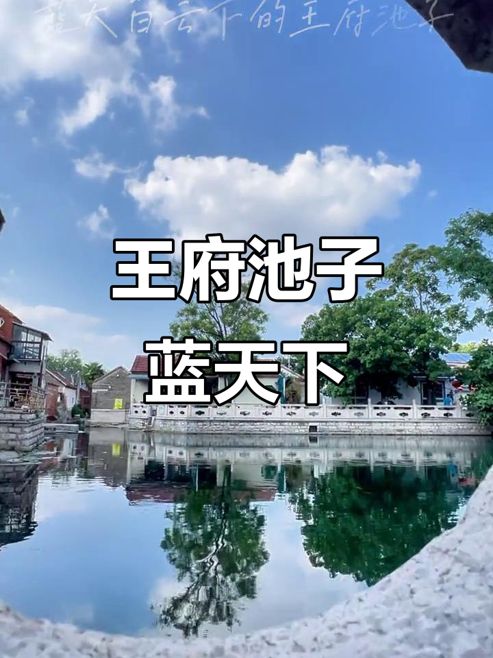 济南王府池子:蓝天下的治愈系美景