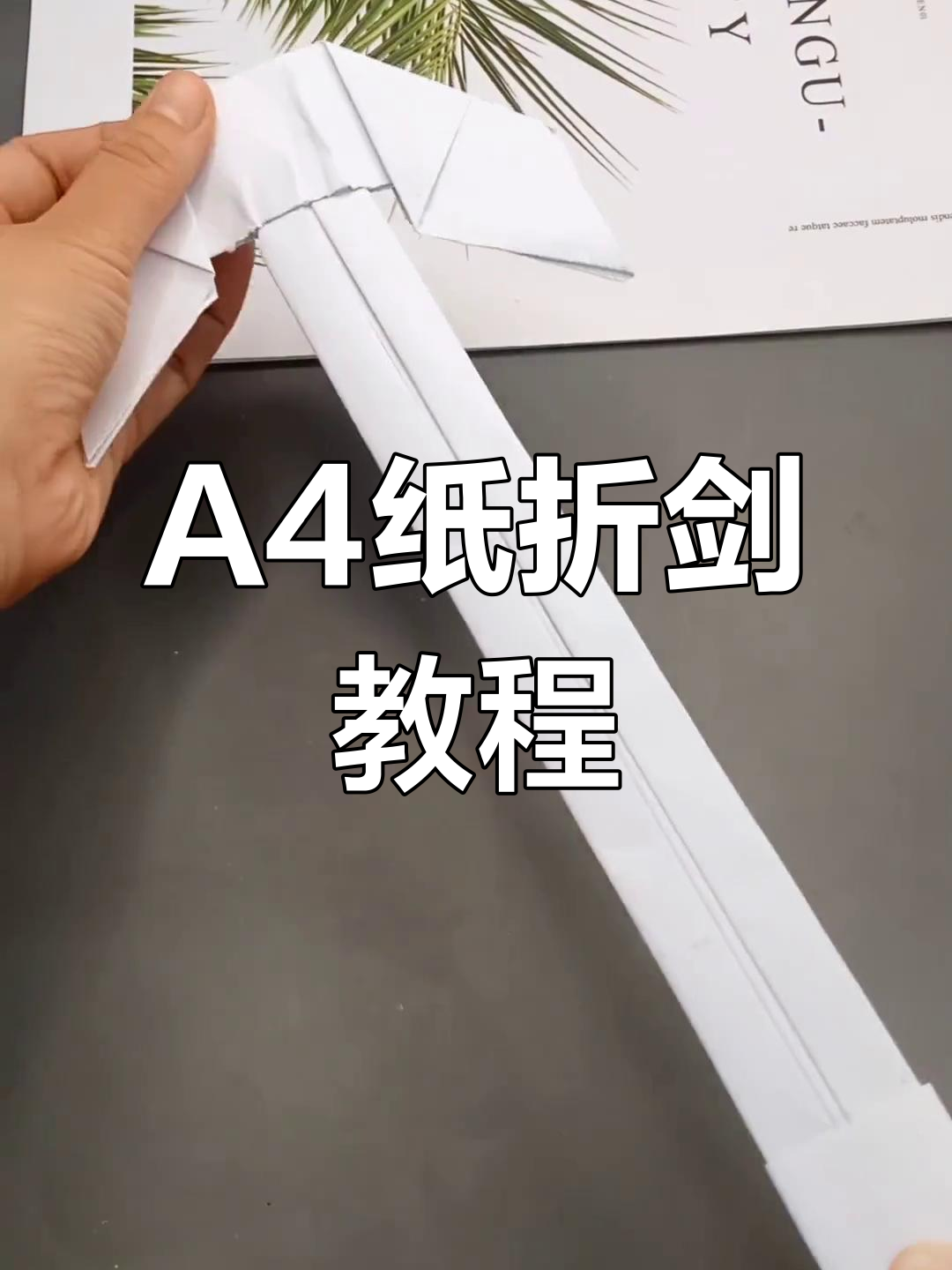 用a4纸折出趣味剑,简单又好玩!