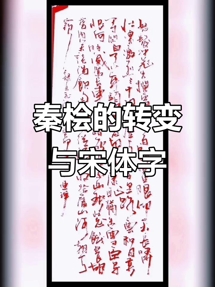 秦桧:从正直教师到南宋奸相,宋体字的创造者为何变恶龙?