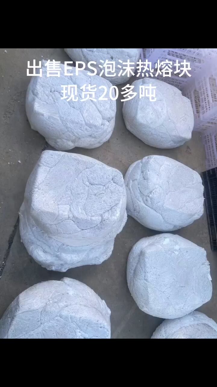 出售eps泡沫热熔块(可做中白料),20多吨
