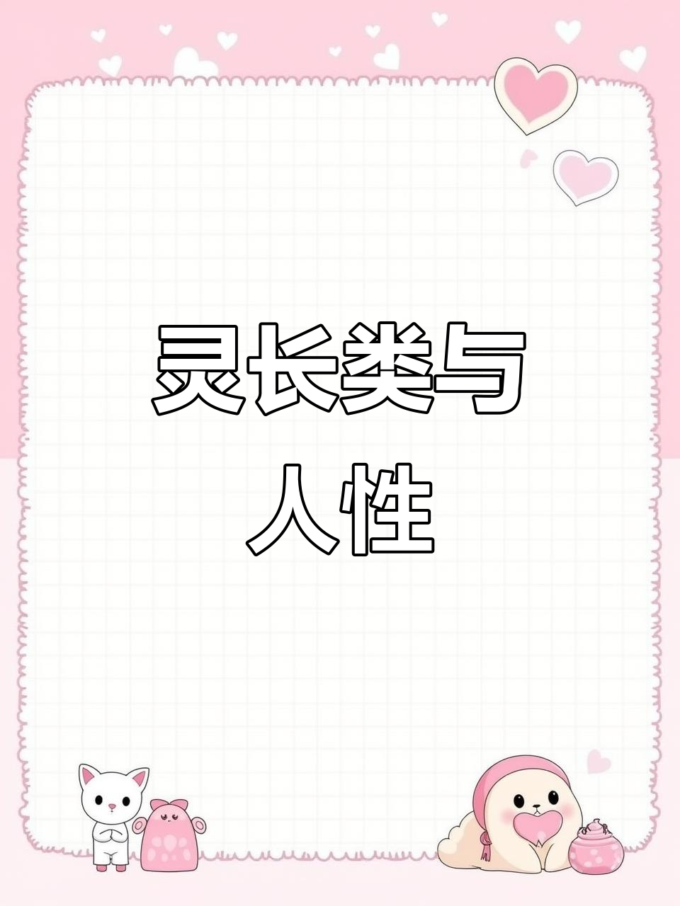 灵长类动物