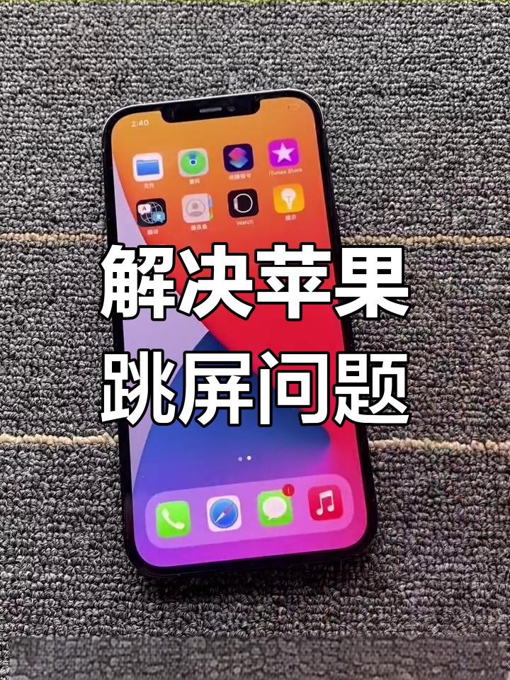 苹果手机乱跳屏怎么办，iphone手机乱跳屏幕