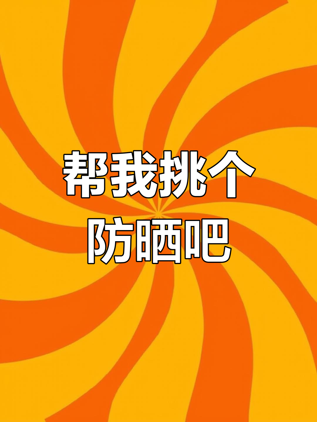 防晒大比拼,哪个最值得选?