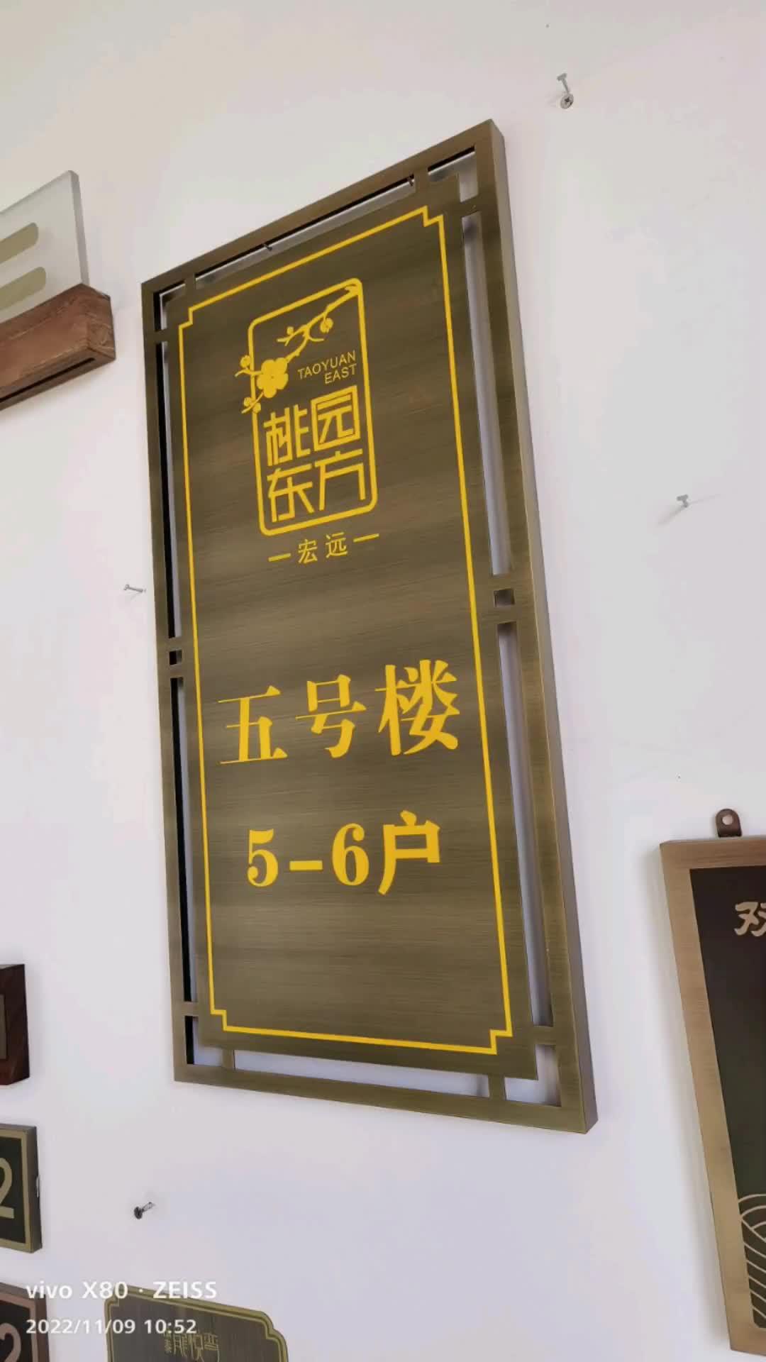 新中式别墅门牌批量出货,简约大方的设计,仿古铜色与黄色填漆,效果不