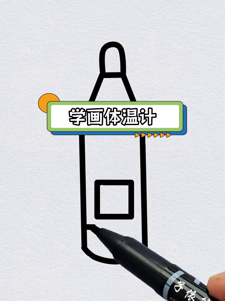 体温计的简单画法
