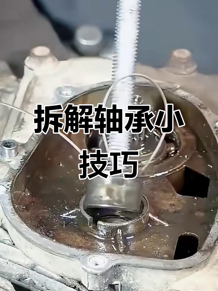 轻松拆卸轴承,步骤全解析