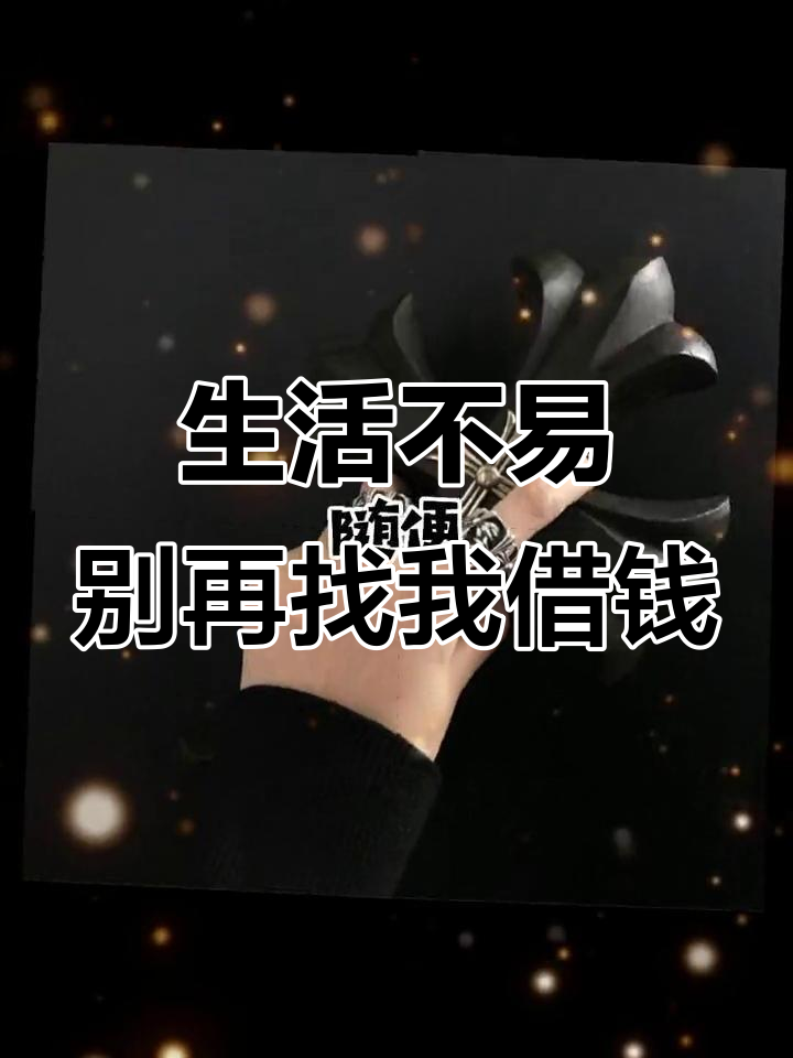 每天都在借钱,生活却依旧继续
