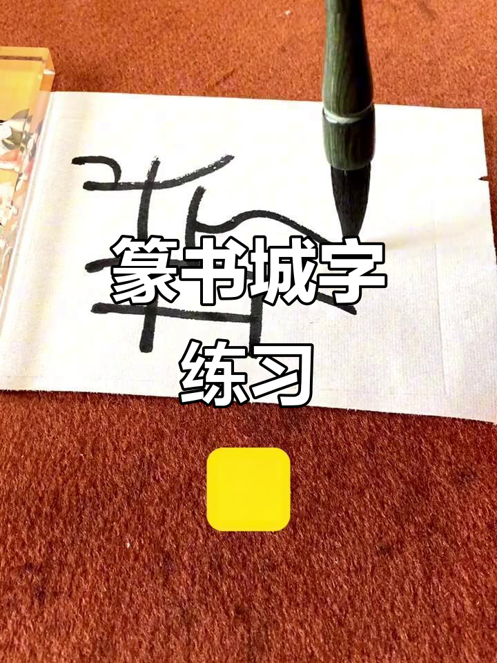 篆字城写法