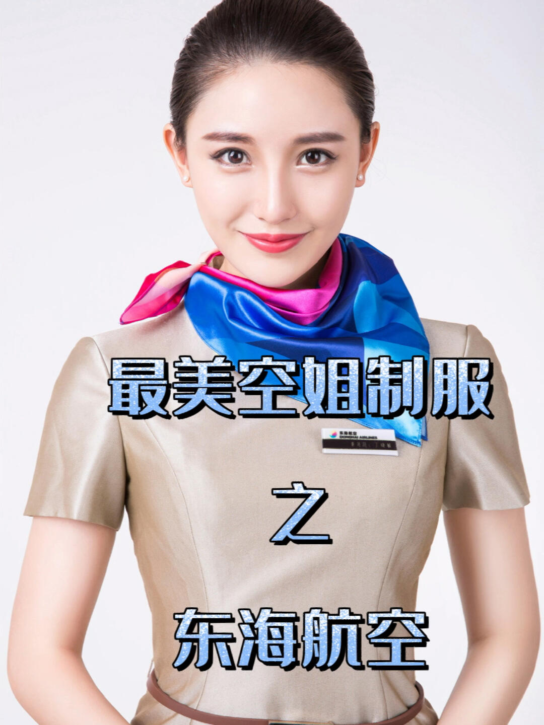 东海航空制服照片图片