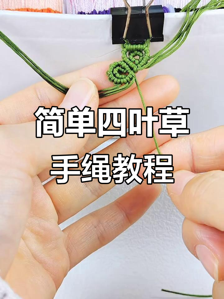 四叶草手绳编织技巧,轻松打造个性红绳手链