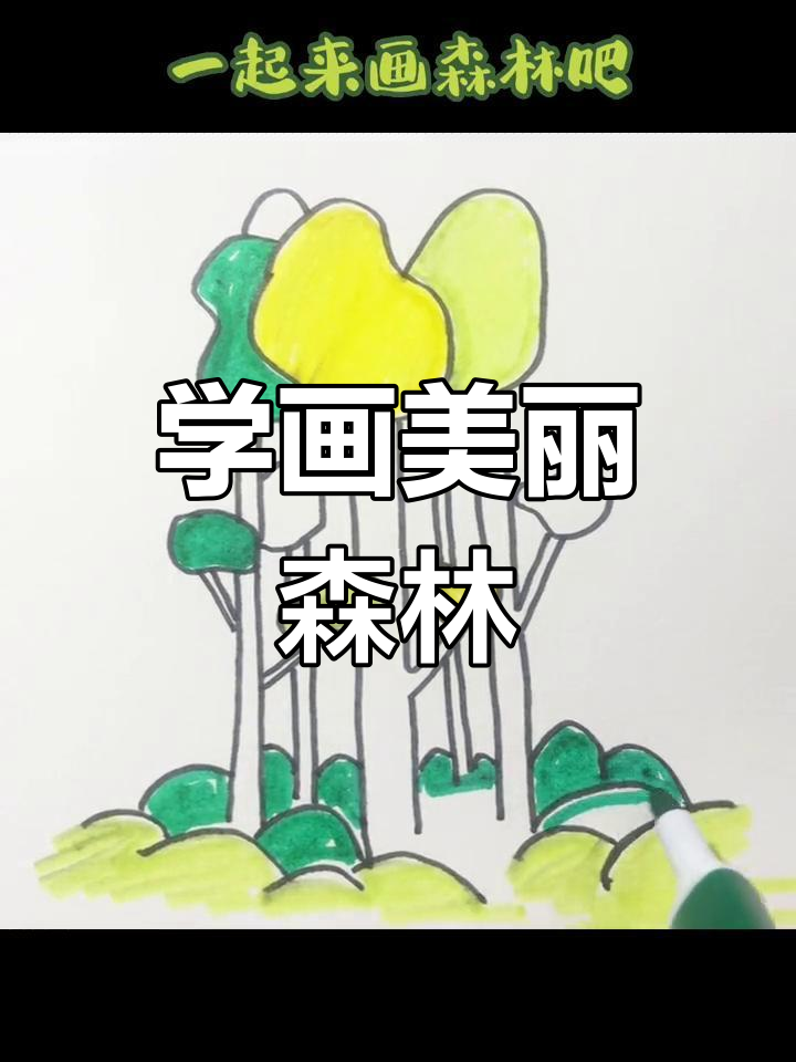 森林简单画法图片