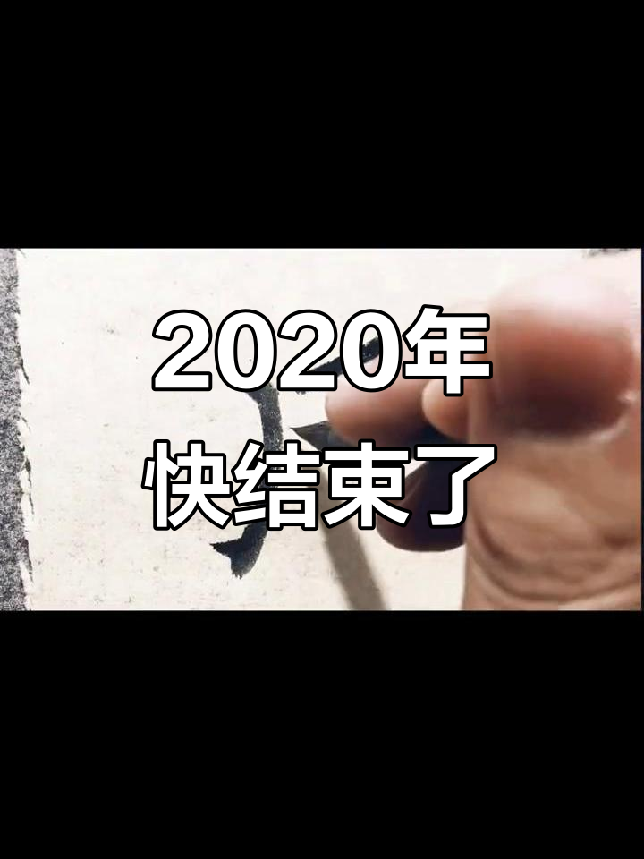 2020年即将结束,时间飞逝让人感慨