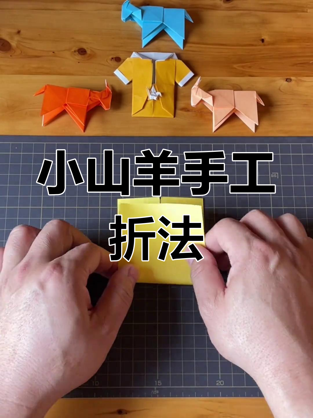 简单折纸小山羊,轻松学会立体造型