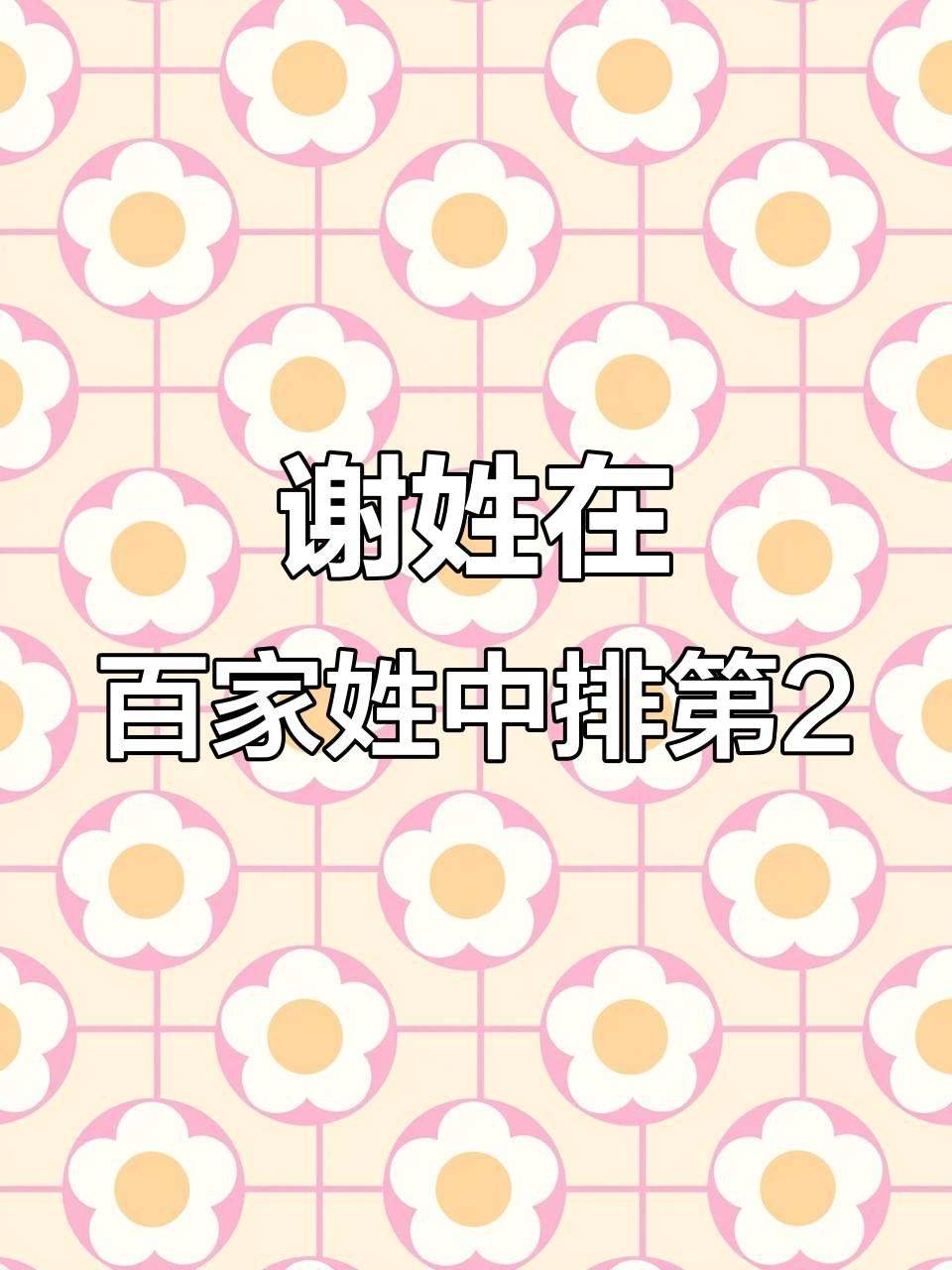 谢姓是百家姓中的常见姓氏,排名第23位