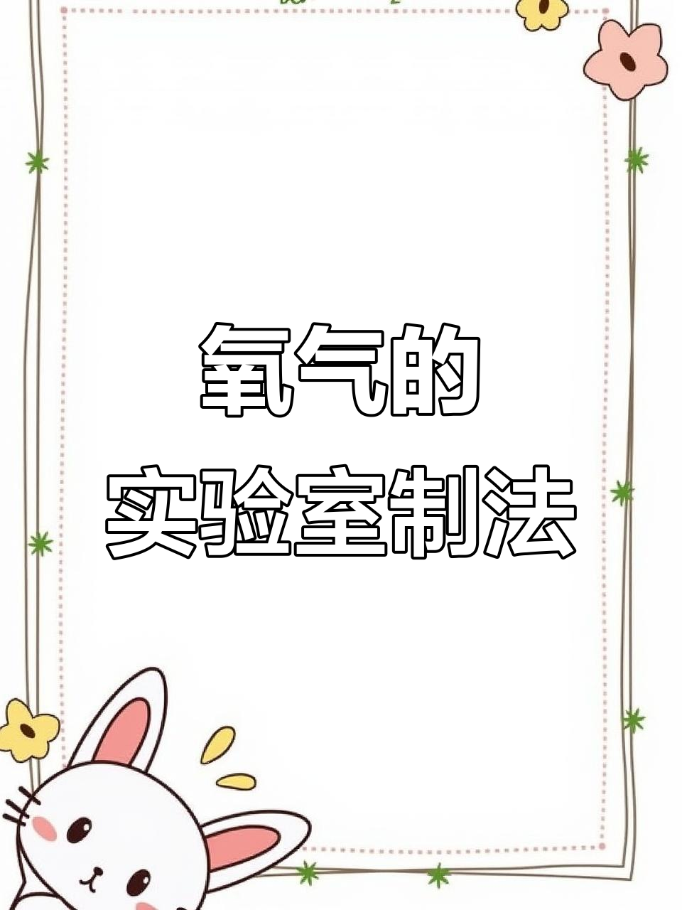 九年级化学氧气教学视频  第1张 
九年级化学氧气教学视频  第1张