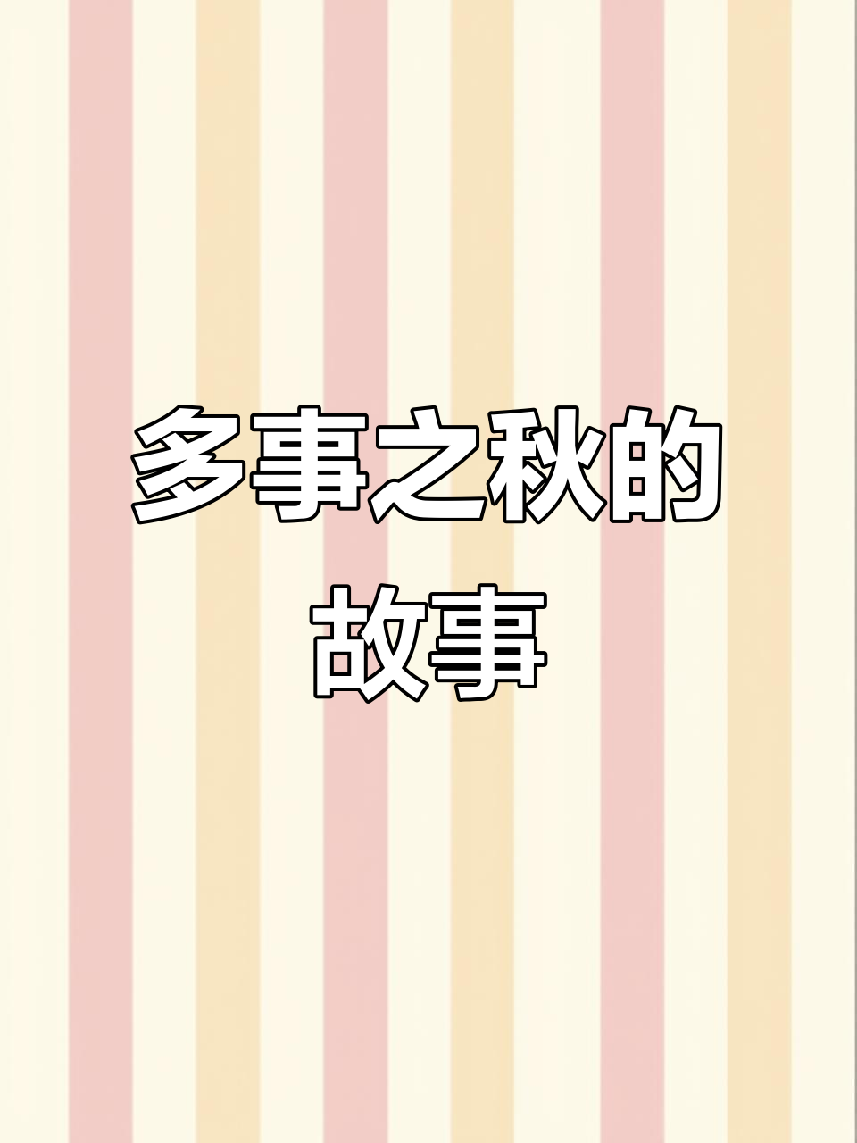 秋天的成语故事:多事之秋的由来与用法