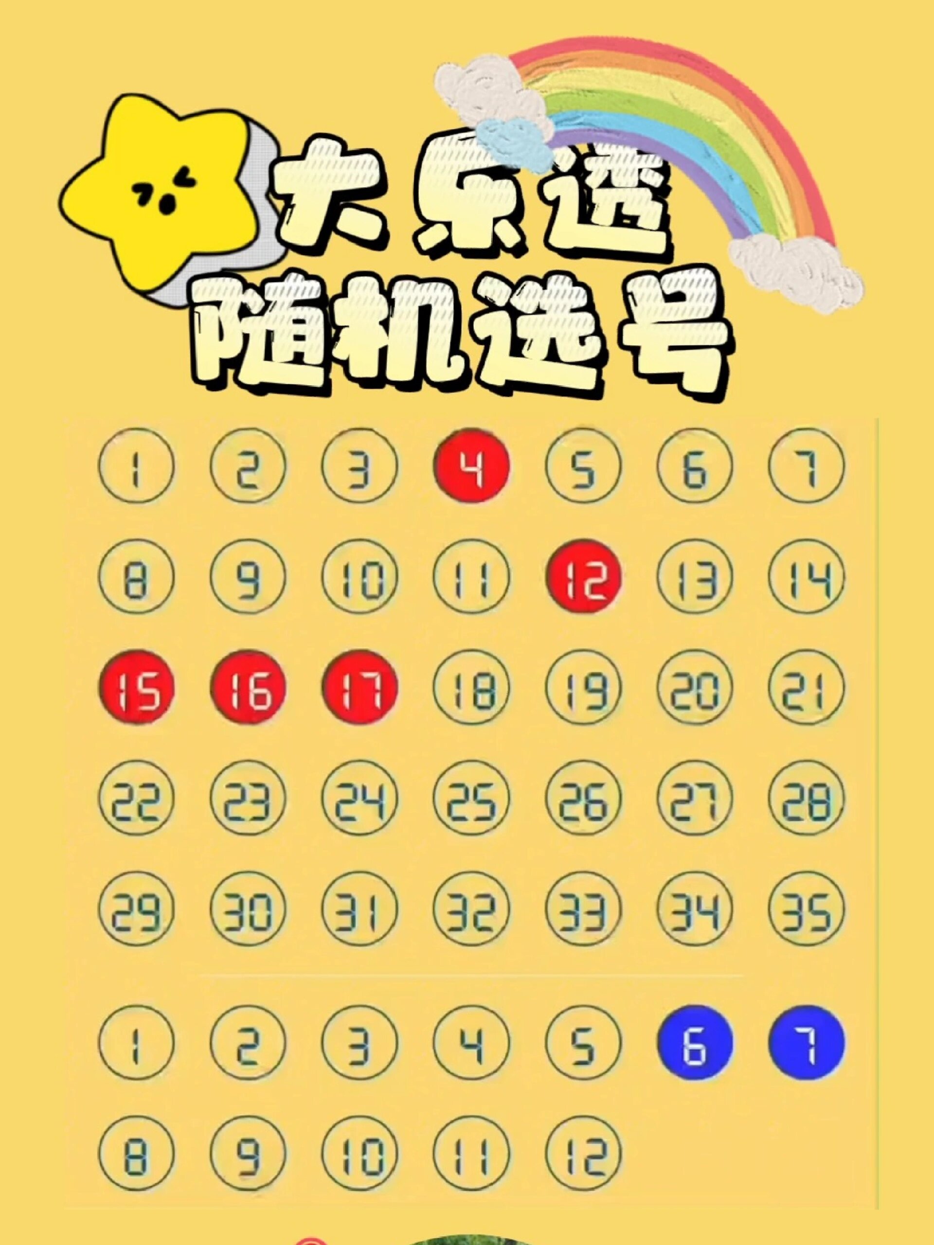 超级大乐透随机选号