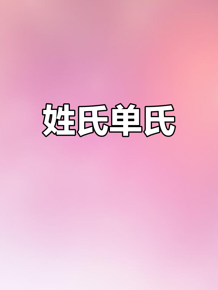 2018年单姓源于多民族,全国约102万人