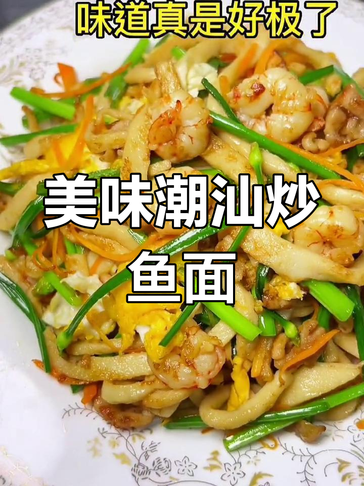 潮汕特色炒鱼面,鲜美q弹!