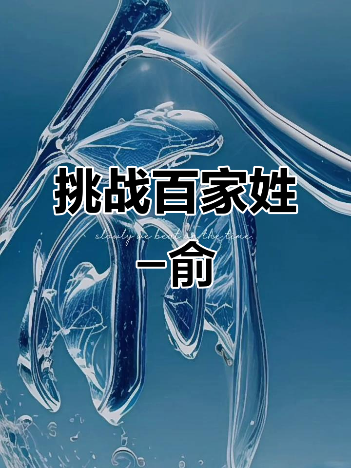 挑战百家姓头像:俞字篇,看看你能猜出多少个姓氏!