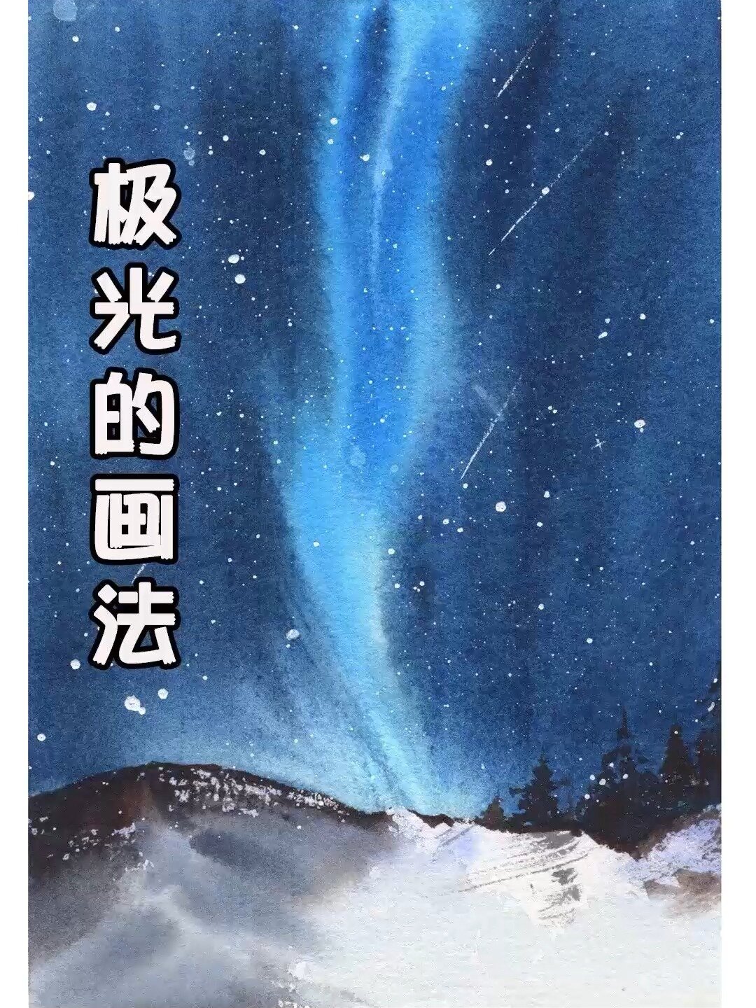 水彩画·1分钟学会画极光夜景