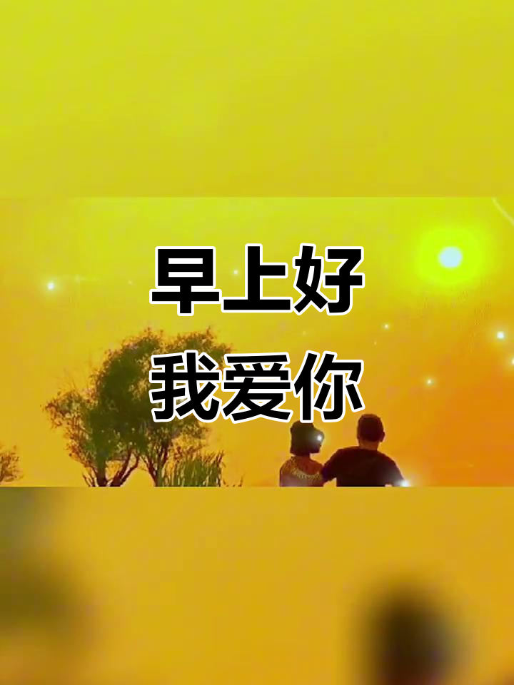 早安!朋友,爱你每一天