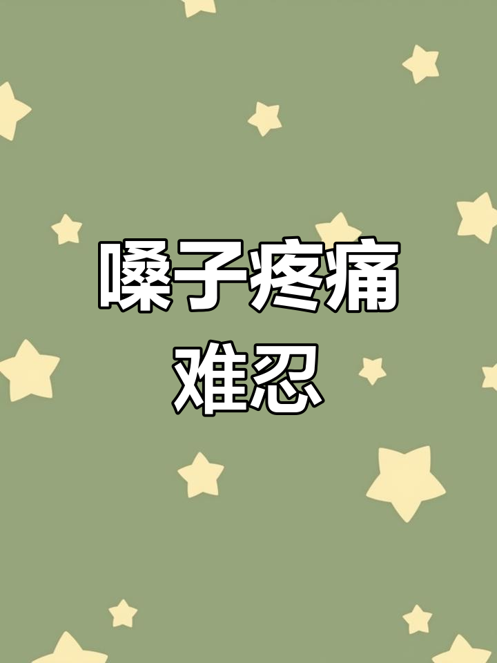 昨天烧烤太辣,嗓子疼得说不出话来,今天请假休息一下