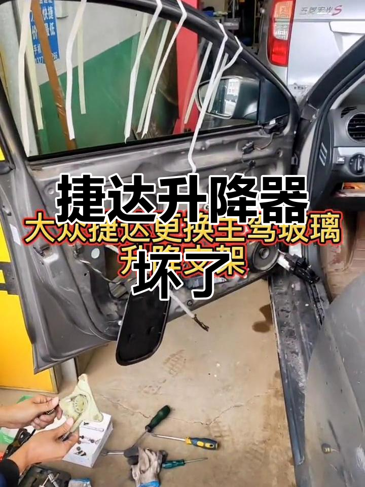 捷达玻璃升降器故障揭秘,支架损坏竟是元凶