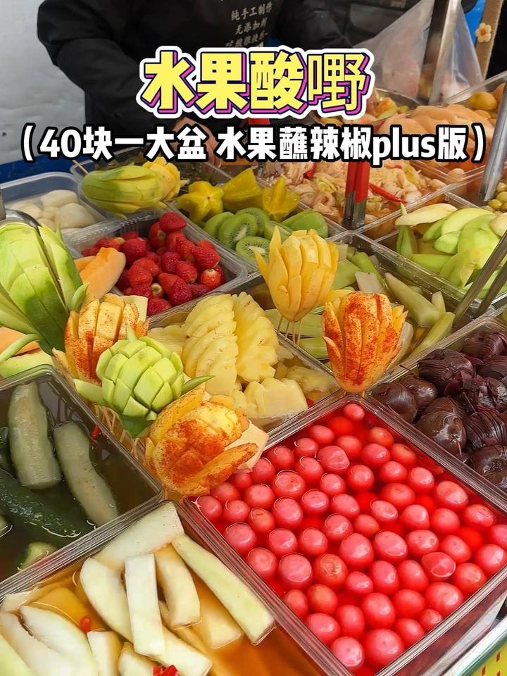 广西街头偶遇水果酸嘢40一大盆各种水果加辣椒拌在一起