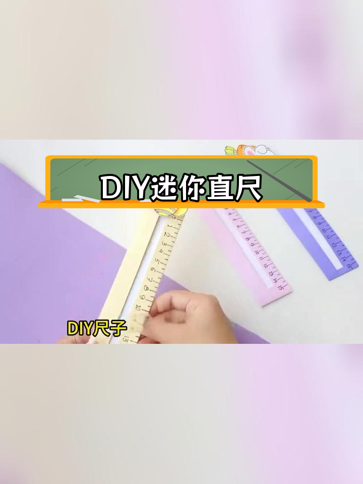 创意手工迷你直尺制作教程