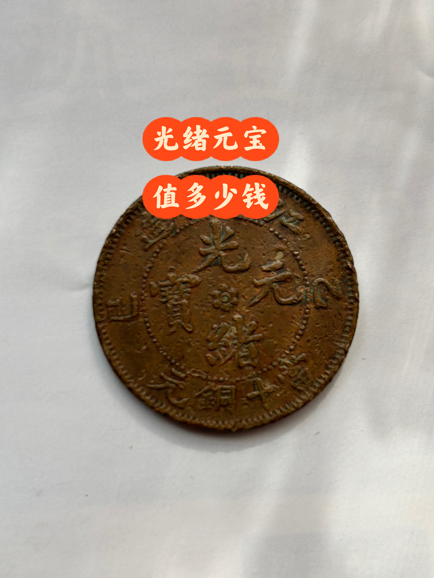 光绪元宝乙巳江南省造当十铜元 值多少钱