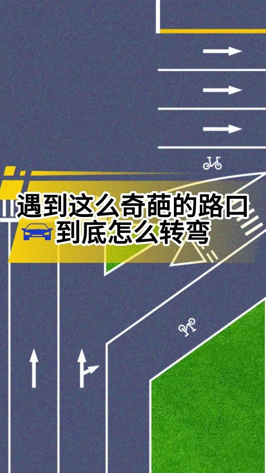 新手上路,奇葩路口右转三角标志