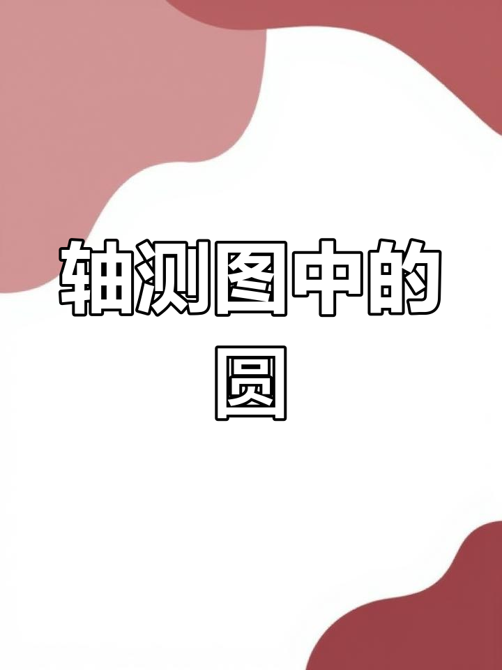 轴测图绘制技巧:如何画圆