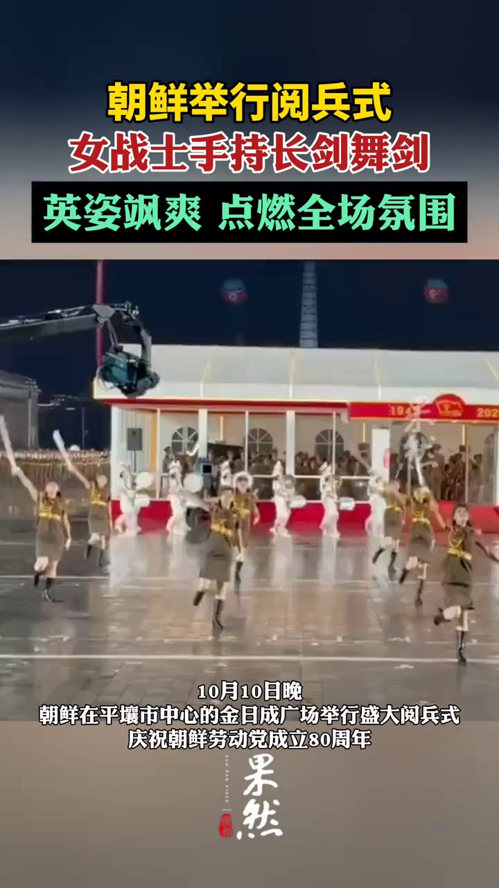 朝鲜阅兵式女兵舞剑,英姿飒爽