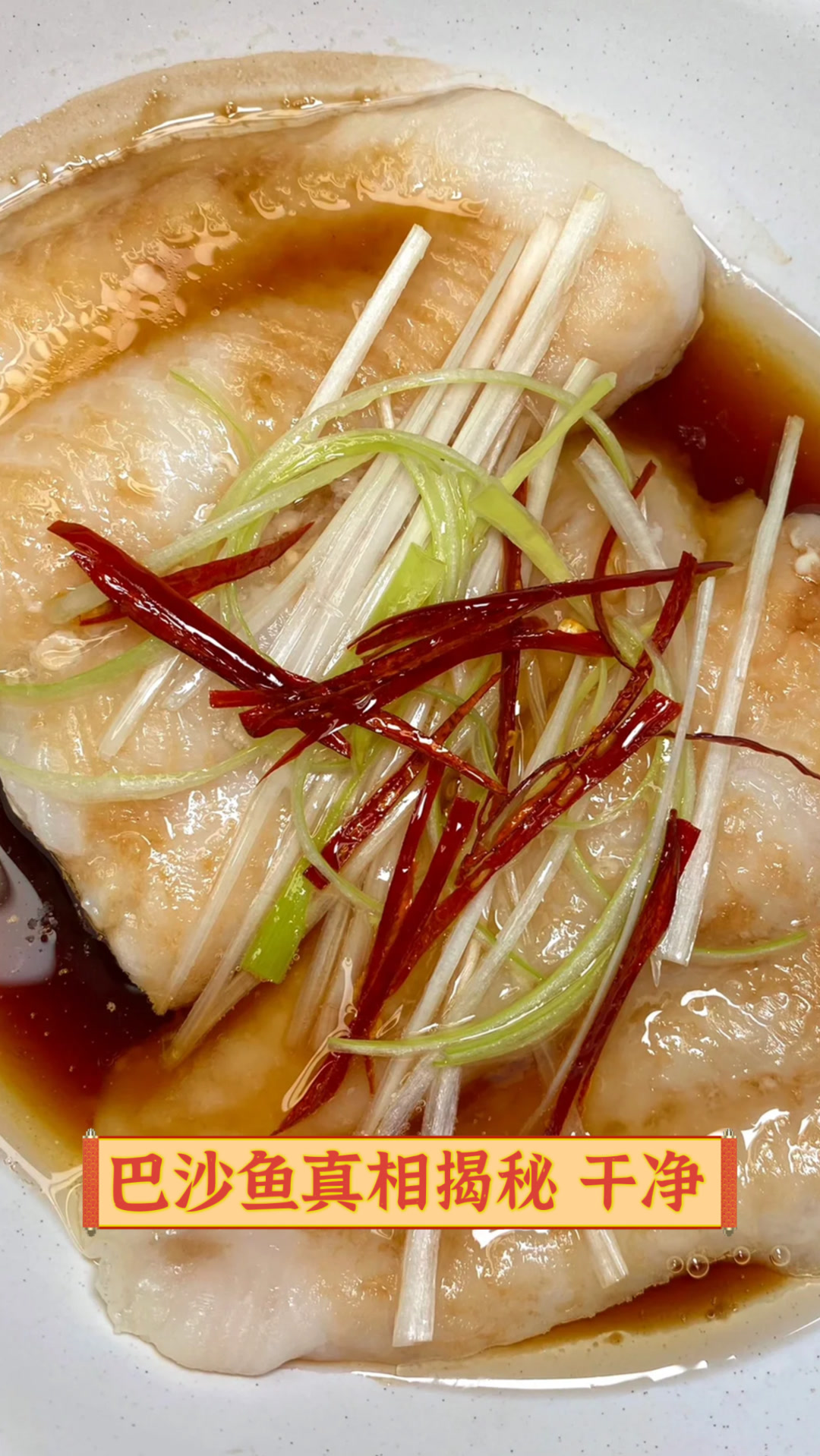 巴沙鱼真相揭秘干净