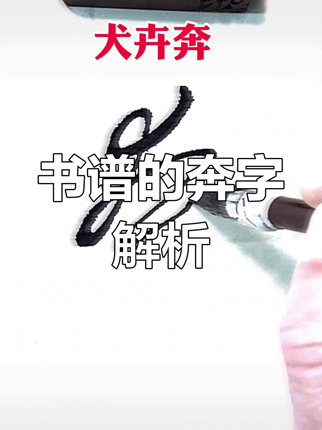孙过庭《书谱》中的"奔"字,竟是草书的犬追写法!