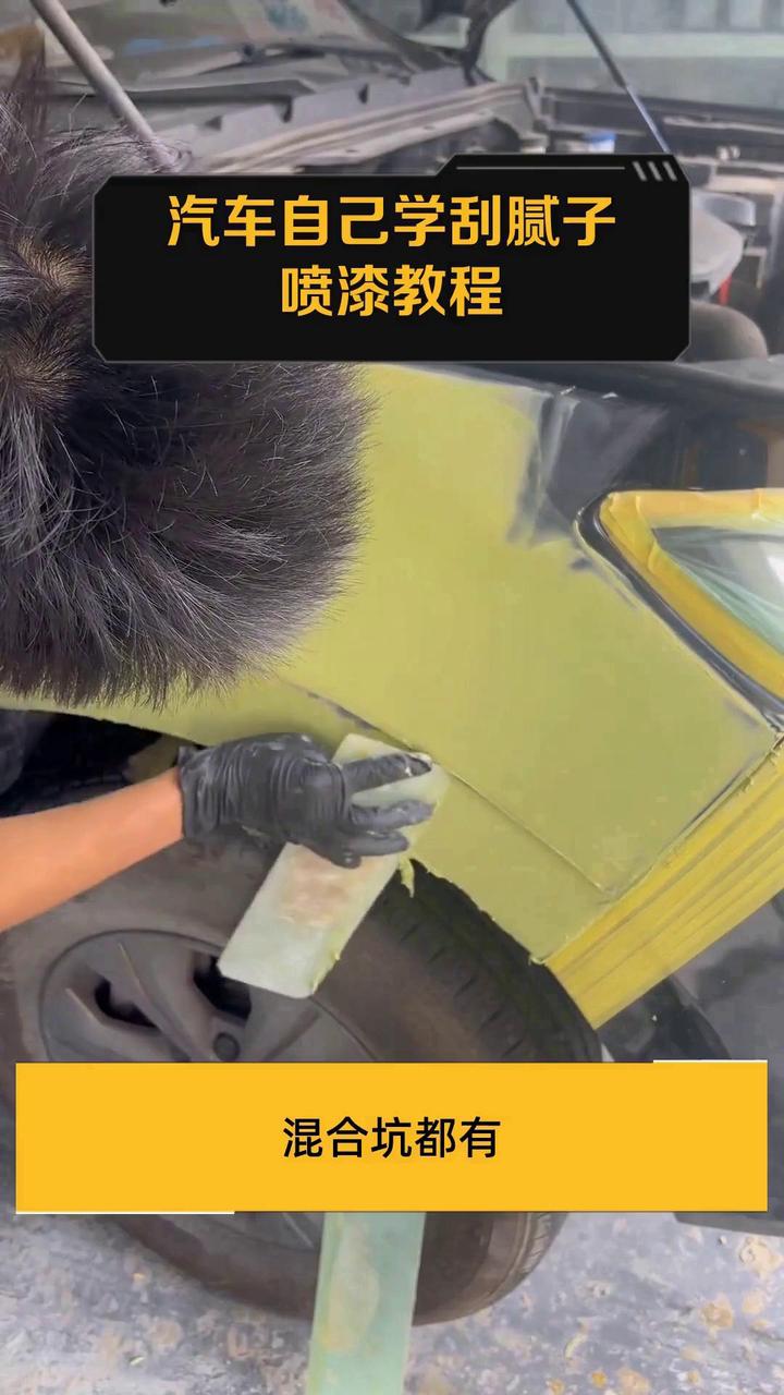 汽车自己学刮腻子喷漆教程